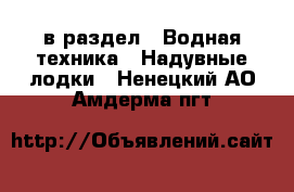  в раздел : Водная техника » Надувные лодки . Ненецкий АО,Амдерма пгт